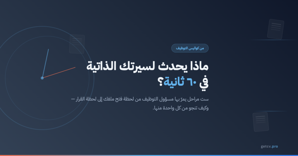 ماذا يحدث لسيرتك الذاتية في ٦٠ ثانية - ساعة مع مستندات سيرة ذاتية تمثل مراحل مراجعة التوظيف