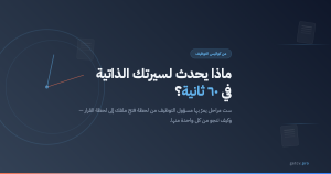 ماذا يحدث لسيرتك الذاتية في ٦٠ ثانية - ساعة مع مستندات سيرة ذاتية تمثل مراحل مراجعة التوظيف